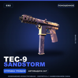 Tec-9 | Sandstorm | Поношенное · Скин Counter-Strike 2