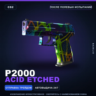 P2000 | Acid Etched | После полевых испытаний · Скин Counter-Strike 2