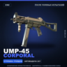 UMP-45 | Corporal | После полевых испытаний · Скин Counter-Strike 2