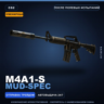 Сувенирный M4A1-S | Mud-Spec | После полевых испытаний · Скин Counter-Strike 2