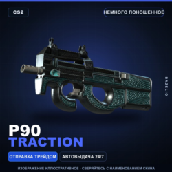 P90 | Traction | Немного поношенное · Скин Counter-Strike 2