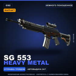 StatTrak™ SG 553 | Heavy Metal | Немного поношенное · Скин Counter-Strike 2