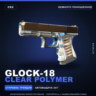 Glock-18 | Clear Polymer | Немного поношенное · Скин Counter-Strike 2