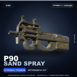 P90 | Sand Spray | Прямо с завода · Скин Counter-Strike 2