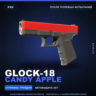 Glock-18 | Candy Apple | После полевых испытаний · Скин Counter-Strike 2