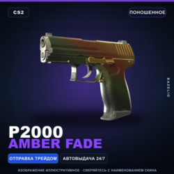 P2000 | Amber Fade | Поношенное · Скин Counter-Strike 2