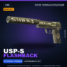 StatTrak™ USP-S | Flashback | После полевых испытаний · Скин Counter-Strike 2