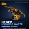 Сувенирный Negev | Nuclear Waste | После полевых испытаний · Скин Counter-Strike 2