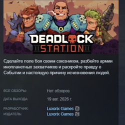 Deadlock Station АВТОДОСТАВКА STEAM GLOBAL МГНОВЕННО ЛИЦЕНЗИЯ