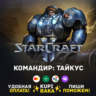 Россия\РБ\МИР  · Командир Тайкус · STARCRAFT II 2