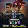 Россия\РБ\МИР  · Командир Хан и Хорнер · STARCRAFT II 2