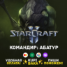 Россия\РБ\МИР  · Командир Абатур · STARCRAFT II 2