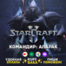 Россия\РБ\МИР  · Командир Аларак · STARCRAFT II 2