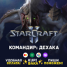 Россия\РБ\МИР  · Командир Дехака · STARCRAFT II 2