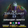 Россия\РБ\МИР  · Командир Зератул · STARCRAFT II 2