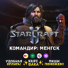 Россия\РБ\МИР  · Командир Менгск · STARCRAFT II 2