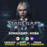 Россия\РБ\МИР  · Командир Нова · STARCRAFT II 2
