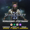 Россия\РБ\МИР  · Командир Стетманн · STARCRAFT II 2