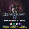 Россия\РБ\МИР  · Командир Стуков · STARCRAFT II 2