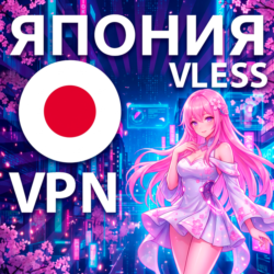 ЯПОНИЯ VLESS VPN БЕЗЛИМИТ Личный сервер Anti-DPI V2Ray XRay