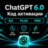 [АВТОВЫДАЧА 24/7] ChatGPT 6 (ASTRA) PLUS | PRO | GO | НА ВАШ АККАУНТ | 1 МЕСЯЦ