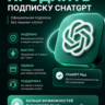 ChatGPT 5.6 PLUS 1M | PRO 1М | ПОДПИСКА | ПРОДЛЕНИЕ