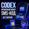 АВТОМАТИЧЕСКИ Помощь с активацией номера CODEX КОДЕКС смс CHATGPT ЧАТ ГПТ ЧАТГПТ ПРИЛ