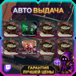 GRAND THEFT AUTO V • 8 НАГРАД • 2 000 000 + КОСТЮМЫ • TWITCH DROPS / ТВИЧ ДРОПСЫ •