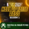 NBA 2K27 Hall of Fame Pass: Season 1 XBOX Любой Регион