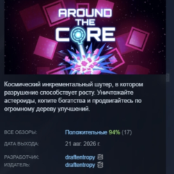 Around The Core АВТОДОСТАВКА STEAM GLOBAL МГНОВЕННО ЛИЦЕНЗИЯ