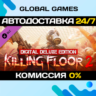 Killing Floor 2 Digital Deluxe Edition Upgrade DLC STEAM   АВТО