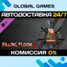 Killing Floor 2 - Armory Season Pass DLC STEAM   АВТО