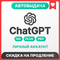 [АВТОВЫДАЧА 24/7] ChatGPT 6 GO | PLUS | PRO | ЛИЧНЫЙ АККАУНТ