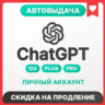 [АВТОВЫДАЧА 24/7] ChatGPT 6 GO | PLUS | PRO | ЛИЧНЫЙ АККАУНТ