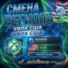 СМЕНА РЕГИОНА XBOX