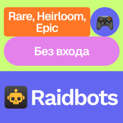Raidbots | Rare, Heirloom, Epic | 1, 3, 12 месяцев | Без входа