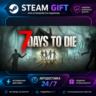 7 Days to Die · 🎁 STEAM GIFT · ⚡ БЫСТРАЯ АВТОДОСТАВКА