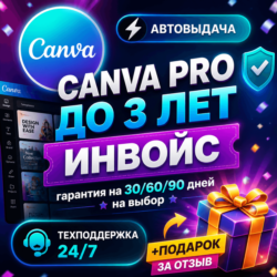 CANVA PRO — ПОДПИСКА ДО 3 ЛЕТ (ИНВАЙТ) | ГАРАНТИЯ 30 ДНЕЙ