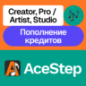 AceStep | Creator, Pro / Artist, Studio, пополнение | Месяц, год | На ваш акк