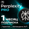 Perplexity AI Pro | 1 месяц | Покупка на ваш аккаунт | Официально