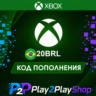 ПОДАРОЧНАЯ КАРТА XBOX LIVE 20 BRL (БРАЗИЛИЯ)