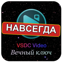 бессрочный ключ Windows VSDC Video Editor PRO