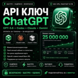 API ключ ChatGPT 6 Astra | Codex | Оплата за токены | Все модели | Работает в РФ