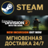 Tom Clancy&acute;s The Division 2 - Standard Edition РОССИЯ RU Steam Gift СТИМ ГИФТ ПК