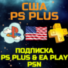 Подписка PS PLUS ПС Плюс Sony PlayStation DELUXE EA Play PSN США USA Америка USD