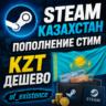STEAM КАЗАХСТАН ПОПОЛНЕНИЕ СТИМ KZT ДЕШЕВО