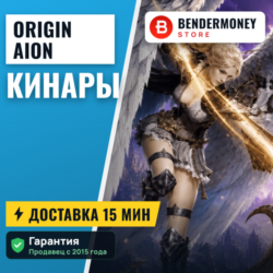 Origin Aion Кинары  5%