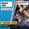 Origin Aion Кинары  5%