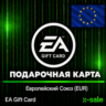 [АВТОВЫДАЧА] Подарочная Карта EA (EU) Европа (Европейский Союз). НИЗКАЯ ЦЕНА