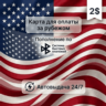 Предоплаченная карта (баланс 2 USD), автовыдача